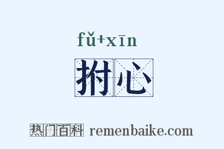 拊心是什么意思的图片